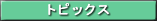 �g�s�b�N�X